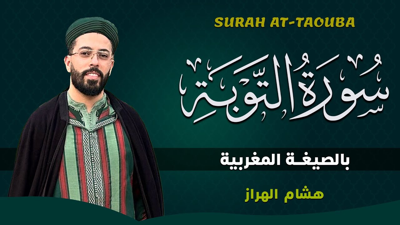 سورة التوبة بالصيغة المغربية 🇲🇦 صوت يذهب العقل ☀️ إبداع من عالم آخر | هشام الهراز Hicham el harraz