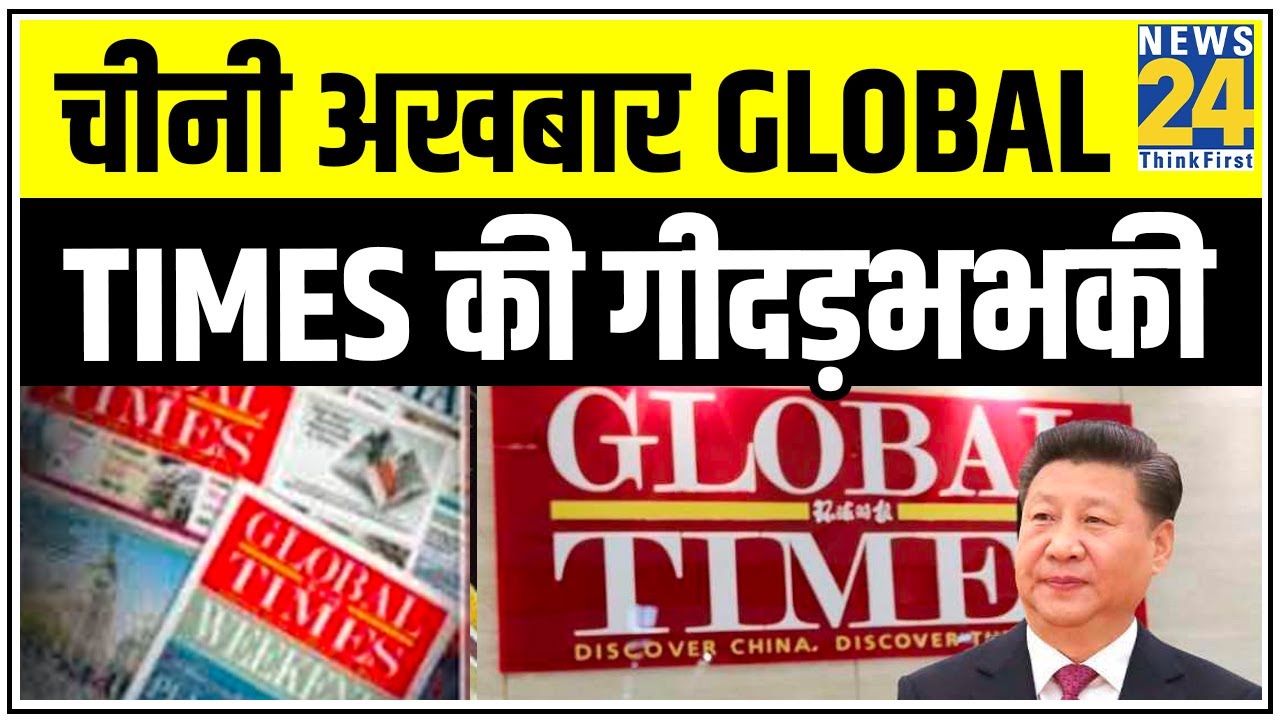 चीनी अखबार Global Times की गीदड़भभकी, कहा- दवा का API और दूसरे कच्चे माल पर लगा सकते हैं रोक |News24