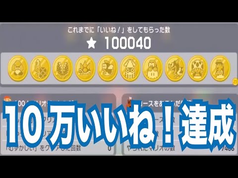 【マリオメーカー#116】10万いいね達成で世界職人ランキングトップ10入り！