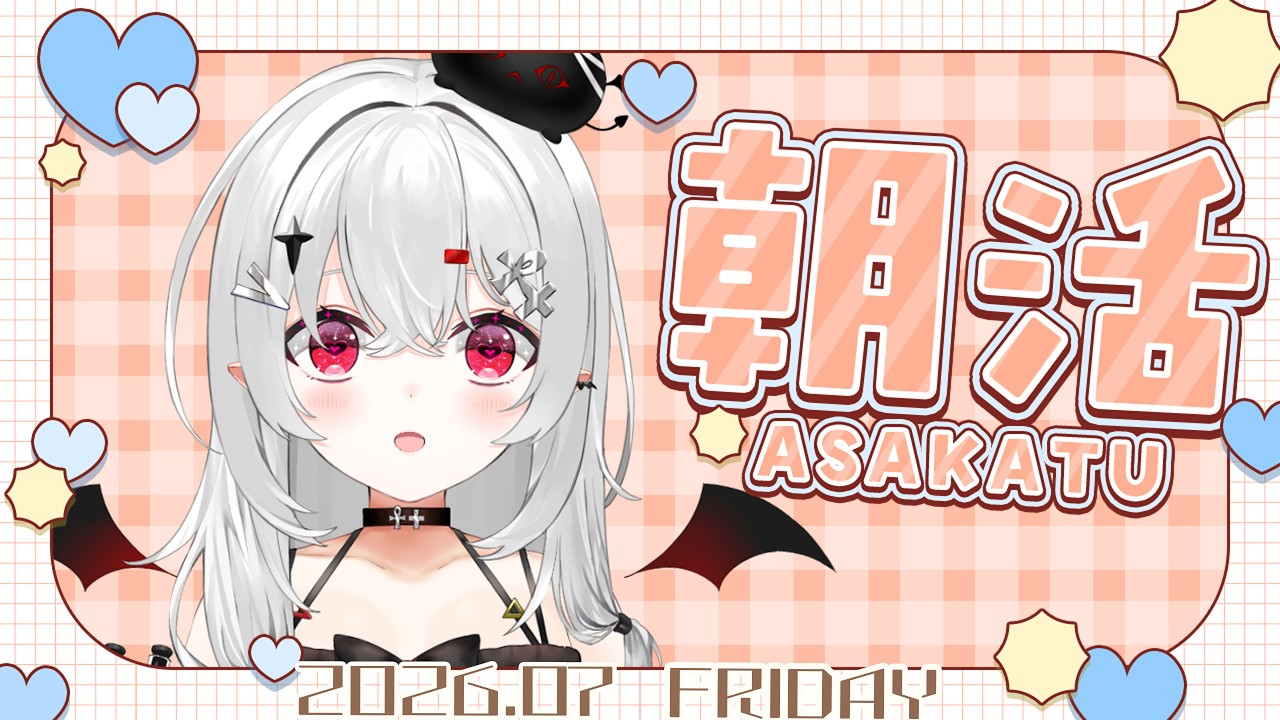 【 #朝活 #雑談 】7/24金曜日！おはよきゅ～！1日ぶりの朝活！2時間遅れスタート；；【 #新人vtuber / #宵吸あけル 】
