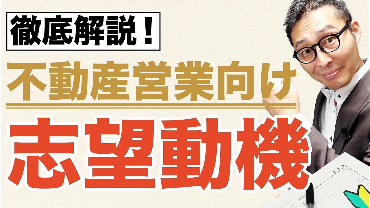 不動産営業の志望動機の書き方を解説【例文付き】