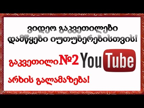 არხის გალამაზება! გაკვეთილი № 2