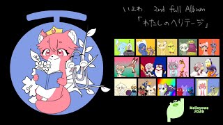 Iyowa’s Watashi no Heritage crossfade (Mellonn-chan version) / いよわ の「わたしのヘリテージ」クロスフェード (メロンちゃん版)