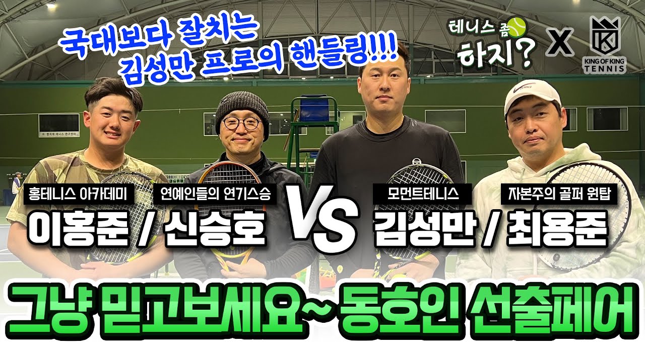 [테니스 좀 하지?] 그냥 믿고 보세요~ 동호인 선출페어!!! (이홍준, 신승호vs김성만, 최용준) #18
