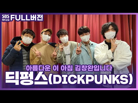 [FULL] 언제봐도 유쾌한 밴드🎸 딕펑스(DICKPUNKS) 보는 라디오 | 아름다운 이 아침 김창완입니다 | 220413