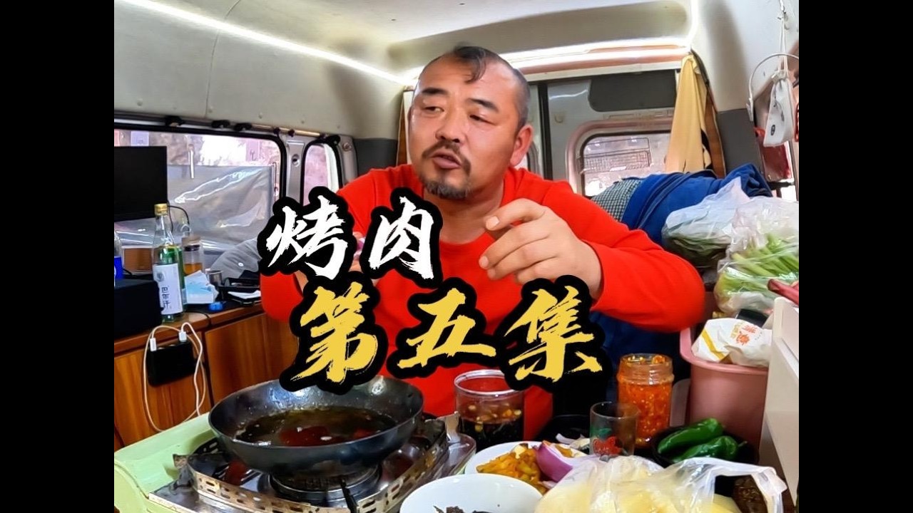 地球烤肉哪家强，山东乳山找沙和尚，第五集