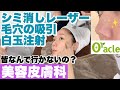 日本にある韓国美容皮膚科❤️シミ消しレーザー/毛穴の吸引/白玉注射
