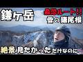 【鎌ヶ岳】雪に覆われた鎌尾根、想像以上に怖すぎた!!