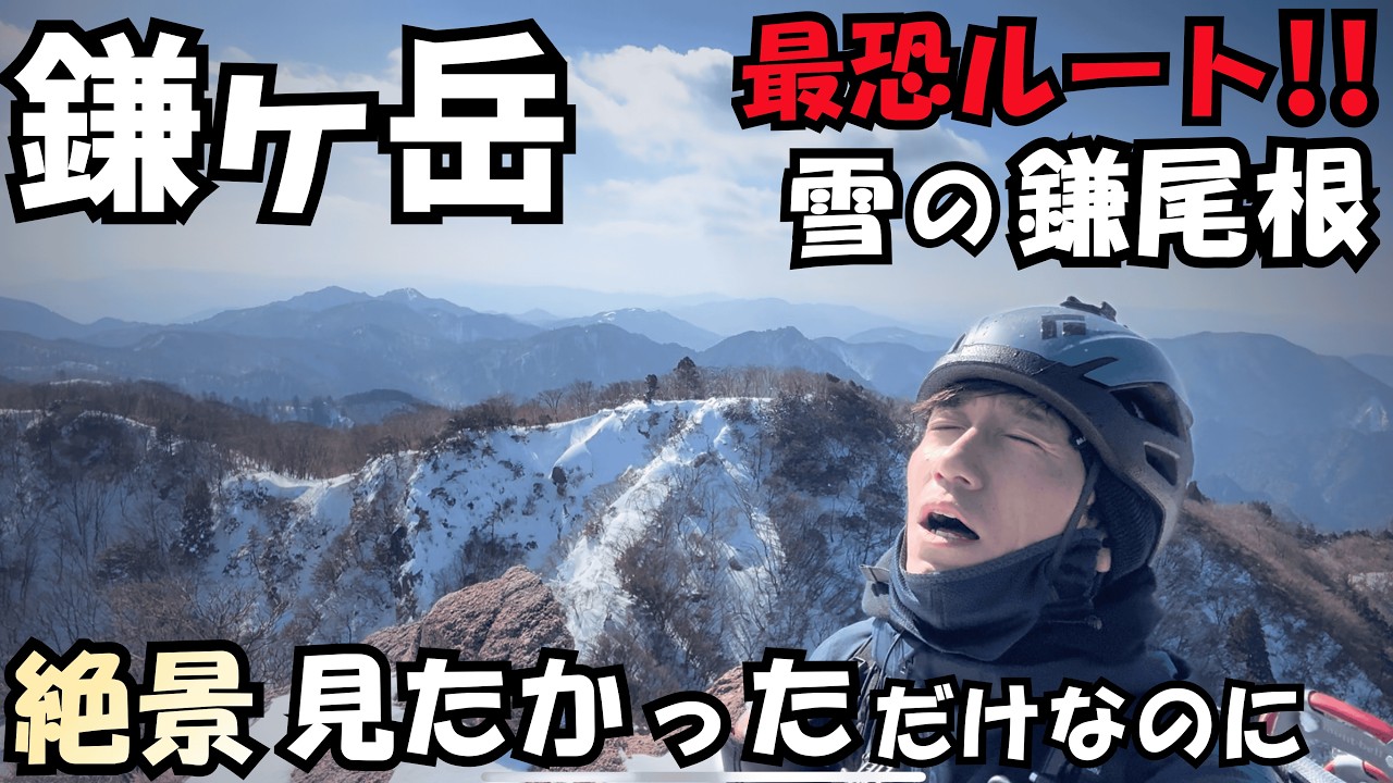 【鎌ヶ岳】雪に覆われた鎌尾根、想像以上に怖すぎた！！