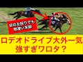【豪脚一閃】ロデオドライブがNHKマイルカップ2026で一騎打ちを制しG1初制覇！強い内容だったのか！？【競馬の反応集】