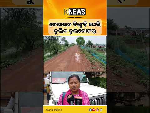 ବେଆଇନ ଚିଙ୍ଗୁଡ଼ି ଘେରି ଉପରେ ବୁଲିବ ବୁଲଡୋଜର୍। କନିକା ତହସିଲର ବଡ଼ ଆକ୍ସନ।Kendrapara Shrimp Farm