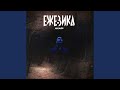 Ежевика
