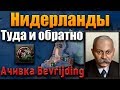 НИДЕРЛАНДЫ В HOI4 - Ачивка Bevrijding