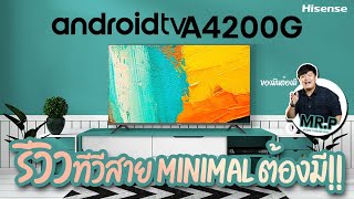 ทีวีที่สายMinimalต้องมี!!| Hisense Thailand รีวิวA4200G #รีวิว #androidtv #ทีวี