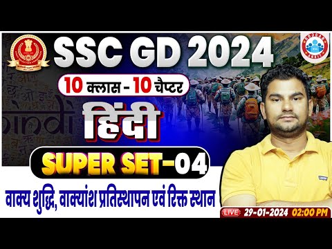 SSC GD 2024, वाक्य शुद्धि, वाक्यांश प्रतिस्थापन एवं रिक्त स्थान Hindi Class, SSC GD Hindi Class