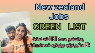 Exploring Green list New Zealand |ඔබත් මේ list එකෙ ඉන්නවාද, අවුරුදු 2න PR #nz #resident #greentlist