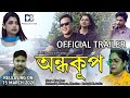 অন্ধকূপ || ANDHAKUP || OFFICIAL TRAILER ||ASSAMESE SHORT FILM || DIPU BORA PRODUCTION ||