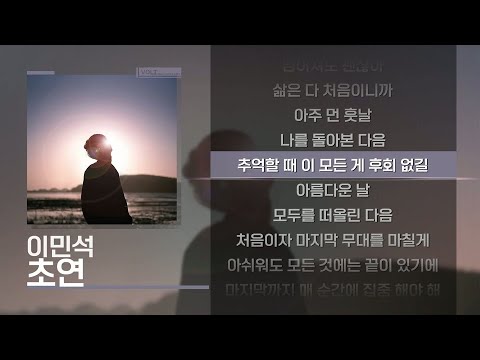 이민석 - 초연 [Lyrics/가사]