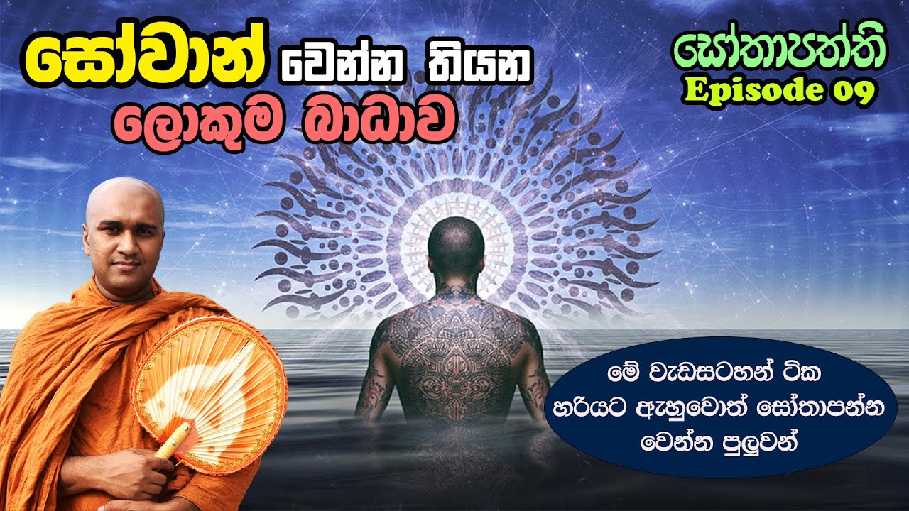 සෝවාන් වෙන්න තියන ලොකුම බාධාව (සෝතාපත්ති Episode 09)