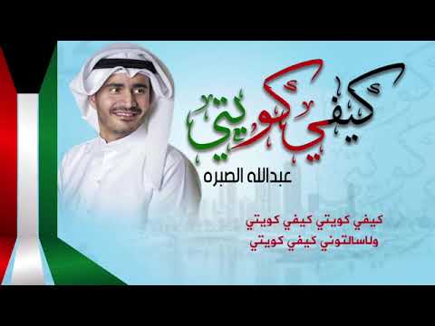 كيفي الكويتي عبدالله الصبره عمل زين الوطني يازين الكويت 2022