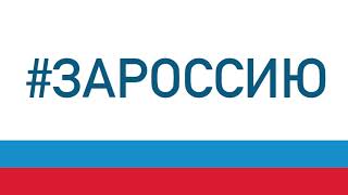 ЗА РОССИЮ - Ассамблея народов Хабаровского края