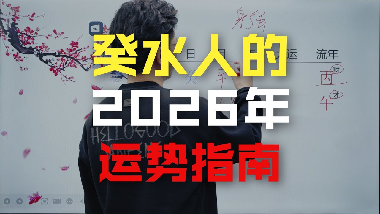 癸水人在2026年运势