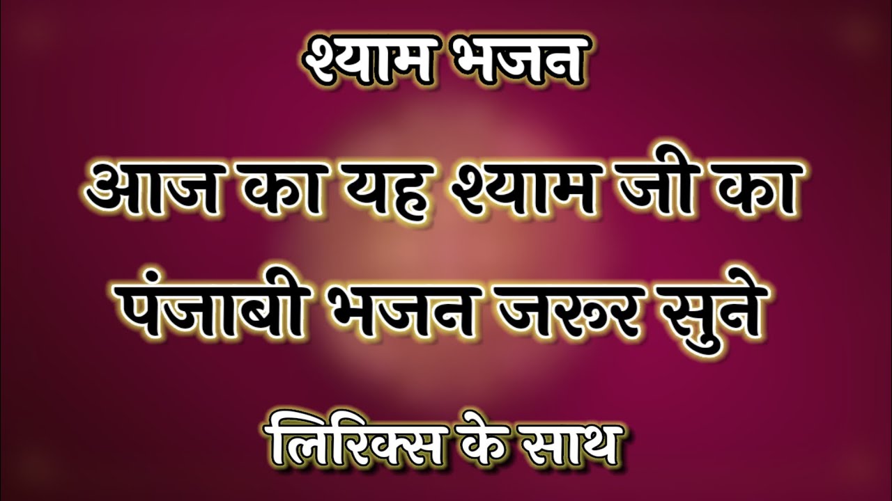 धमाकेदार भजन🌹आज का यह श्याम जी का पंजाबी भजन जरूर सुने💃New Krishna Bhajan #fagun #bhajan
