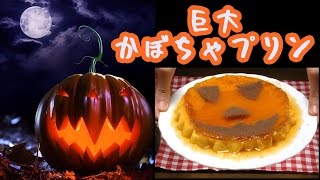 お菓子作り - 巨大かぼちゃプリンを作ったらプリン革命が起きた! - 料理