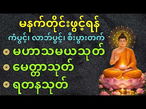 🙏မဟာသမယသုတ်🌹မေတ္တာသုတ်🌹ရတနသုတ်🙏#မနက်တိုင်းဖွင့် #buddha #peaceofmind  #ကံပွင့်လာက်ပွင့်  #peaceful