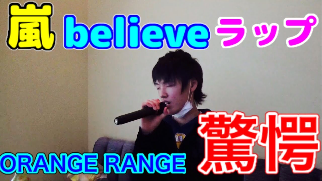 検証 嵐 Believe のラップ部分をorange Rangeのラップで勢いをつけて歌うと間違いなく歌いきることができるらしい Youtube