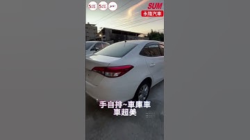 【SUM中古車】TOYOTA VIOS｜2020年｜新款~雙安~ABS~手自排~車庫車~車超美~薄利多銷~輕鬆全額貸~ #sum #永隆汽車