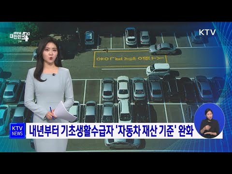 내년부터 <strong>기초생활수급자</strong> &amp;#39;<strong>자동차</strong> 재산 기준&amp;#39; 완화ㅣ2023. 11. 23. 방송ㅣKTV
