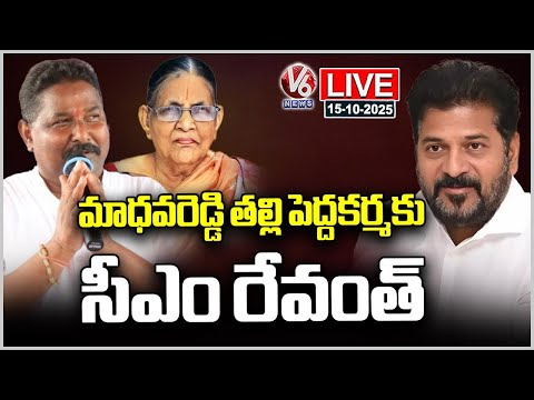 LIVE: CM Revanth Reddy Attends Ceremony Of Late Mother Of MLA Donthi Madhava Reddy | V6 News - V6NEWSTELUGU
