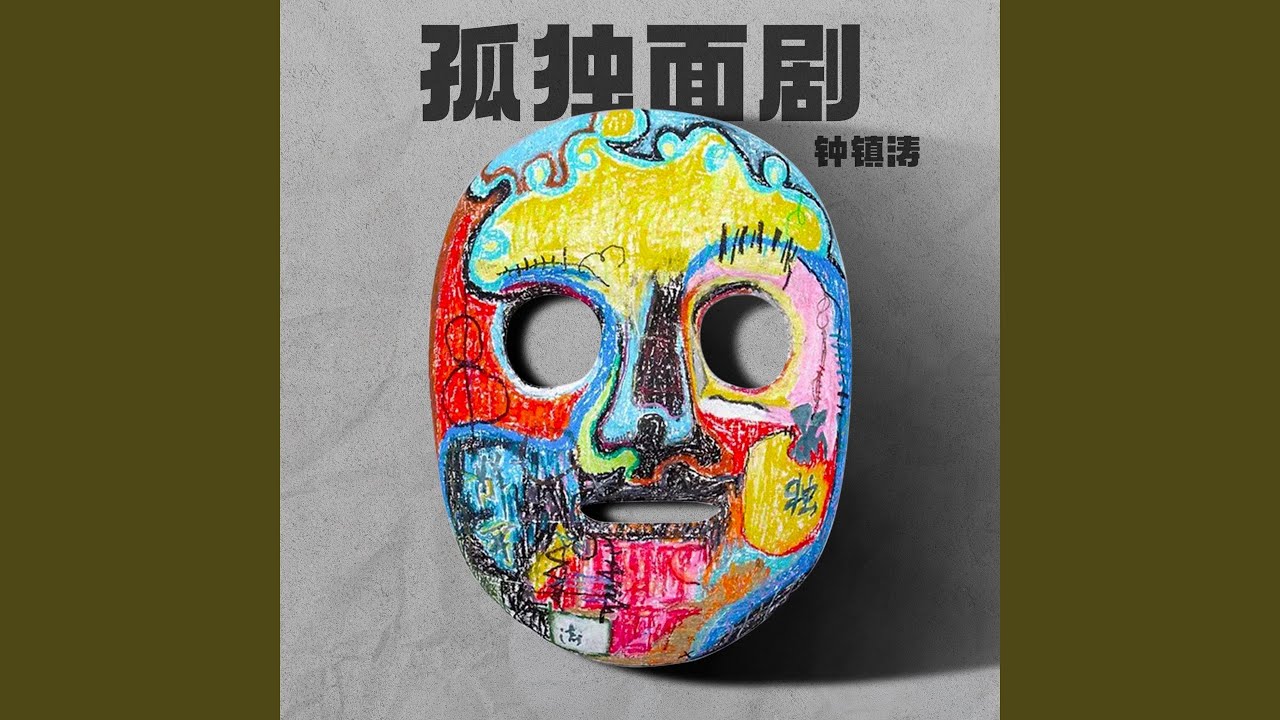 孤独面剧 (伴奏) adlı videoyu YouTube'da izle 孤独面剧 (伴奏) adlı videoyu YouTube'da izle