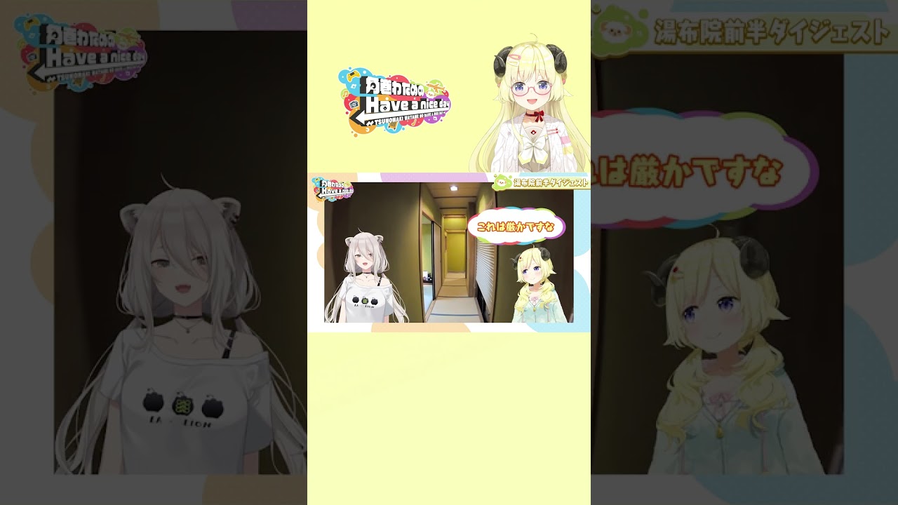 ししわた湯布院旅！前編ダイジェスト【角巻わためのHave a nice day】#shorts