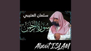 سورة الرحمن سلمان العتيبي