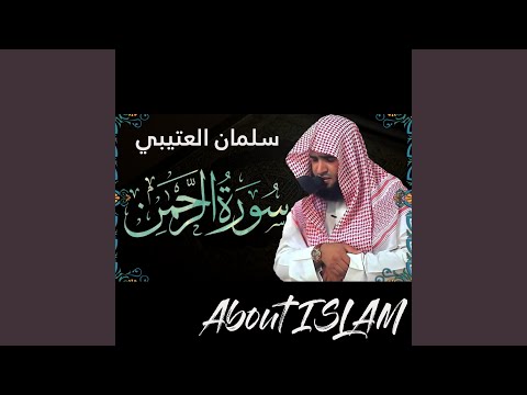 سورة الرحمن سلمان العتيبي