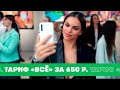 Тариф "Всё" за 650 р. – Безлимитные интернет и звонки внутри сети