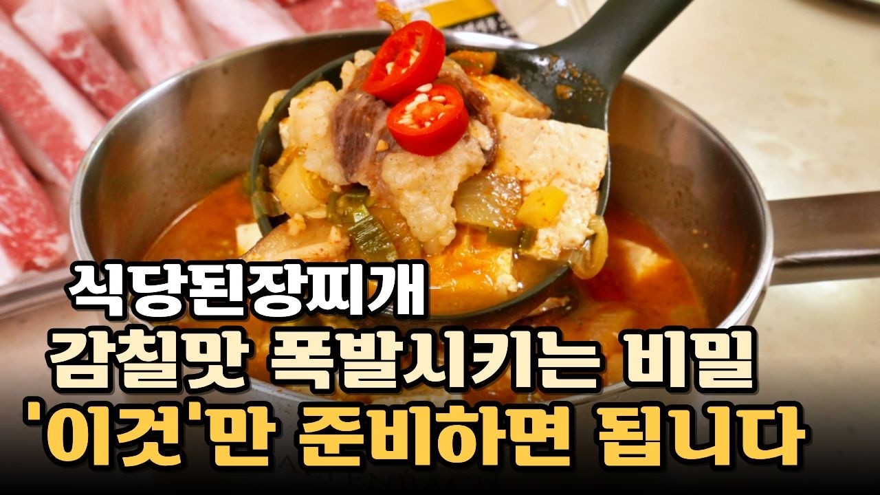 당신의 된장찌개가 맛없는 이유 - 된장찌개에 각종 재료, 야채육수, 멸치육수? 많이 넣을수록 망해요!