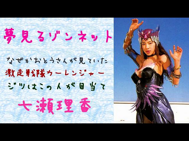 七瀬理香 夢見るゾンネット おとうさーん カーレンジャー始まるよー