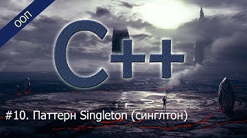 #10. Паттерн Singleton (синглтон) | Уроки ООП C++