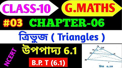 Class 10 maths chapter 6 উপপাদ্য 6.1 Solution / Class 10 maths B. P. T 6.1 Solution