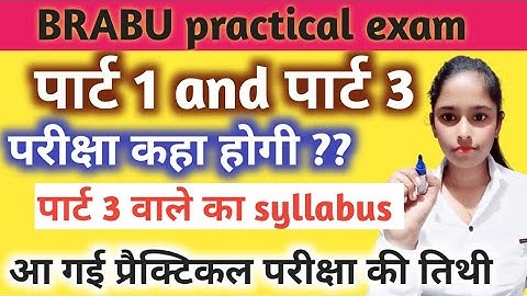 BRABU TDC Practical: स्नातक पार्ट- वन व थ्री की प्रैक्टिकल परीक्षा 19 जनवरी से Official नोटिस  जारी