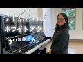 真っ白なシーンを想いながら弾く「ホワイトアウト」ピアノ:加藤るみ