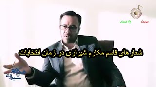 شعارهای قاسم مکارم شیرازی در زمان انتخابات و دزدی های او در زمان مشاور وزیر راه