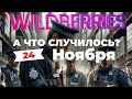 «На складах Wildberries ищут мигрантов» А что случилось? Главное за 24 ноября по версии SOTAvision