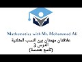 علاقتان مهمتان بين النسب المثلثية تاسع هندسة الدرس الثالث حل تحقق من فهمك صفحة 20 علاقتان مهمتان بين النسب المثلثية تاسع هندسة الدرس الثالث حل تحقق من فهمك صفحة 20