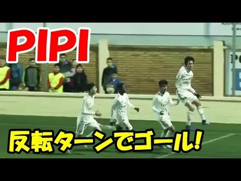【サッカー】ピピ中井卓大くん、華麗なる反転ターンでシュート!! - YouTube
