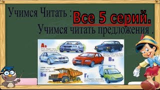 Учимся читать.Читаем малышу. Транспортная Азбука для детей с 3-х лет. Все 5 серий. (Обучение чтению)