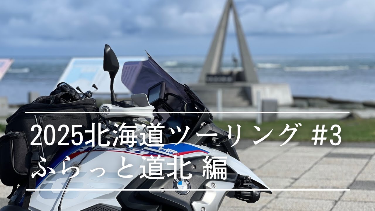 2025北海道ツーリング#3